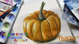 Рисуем вместе в школе ArtStart!  Тыква