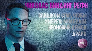 #КИНОЛИКБЕЗ : Николас Виндинг Рефн