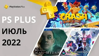 Бесплатные игры PS PLUS ИЮЛЬ 2022. Раздача ПС Плюс ИЮЛЬ 2022. PS+ ИЮЛЬ 2022. Игры месяца PS4 / PS5