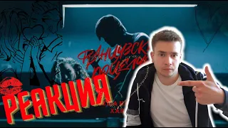 РЕАКЦИЯ | МИША МАРВИН & ХАННА - Французский Поцелуй