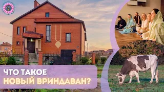 КАК ЖИВУТ ПРЕДАННЫЕ КРИШНЫ | НОВЫЙ-ВРИНДАВАН 2024 (Часть 2)