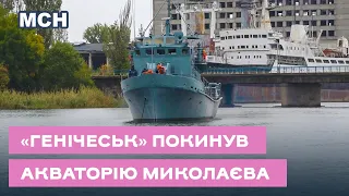 У Миколаєві розвели мости: акваторію суднобудівного заводу покинув корабель «Генічеськ»