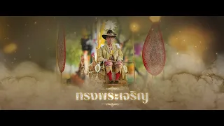 เพลงสรรเสริญพระบารมี รัชกาลที่10