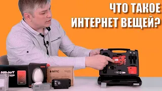 Что такое интернет вещей?