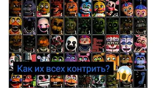 КАК КОНТРИТЬ ВСЕХ АНИМАТРОНИКОВ В FNAF UCN