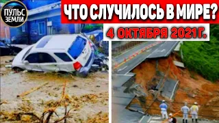 Катаклизмы за день 4 ОКТЯБРЯ 2021! Пульс Земли! в мире событие дня #flooding​ #ураган​ #наводнение