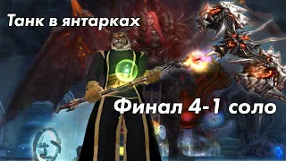 Финалка ХХ 4-1 vs твин в янтарках