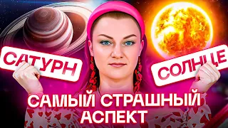 ☀️Солнце оппозиция/квадратура Сатурн🪐Один из самых страшных аспектов в натальной карте!