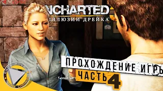 Uncharted 3: Иллюзии Дрейка 4K (Drake’s Deception) ► прохождение на русском #4 [ЙЕМЕН]