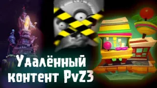 Удалённые локации и прочее в PvZ3-Plants vs Zombies 3