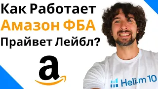 Как Начать Продавать На Амазон ФБА По Системе Прайвет Лейбл [Вкратце]