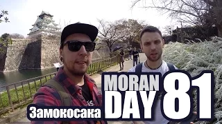 Moran Day 81 - Замокосака