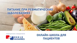 Питание при ревматических заболеваниях. Похудение - это возможно