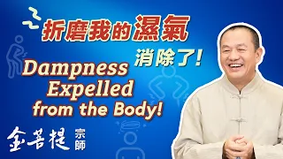 解決腰痛 關節炎 扳機指 糖尿病 祛濕的妙法 | 優秀八卦點 5 | 直播 #金菩提宗師