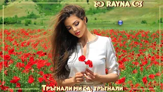 RAYNA - TRAGNALI MI SA, TRAGNALI / Райна - Тръгнали ми са, тръгнали | Official video 2022