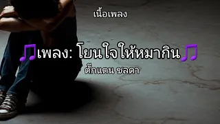 โยนใจให้หมากิน [เนื้อเพลง]                       ตั๊กแตน ชลดา 