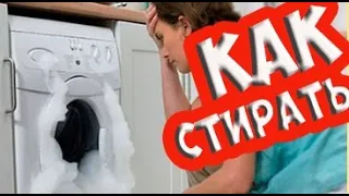 Секреты как правильно стирать в стиральной машине автомат