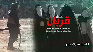 عمل قربان _ تجسيد مظلومية الامام الحسين عليه السلام واهل بيته يوم عاشوراء تشابيه مدينة الصدر