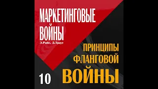 10☑️МАРКЕТИНГОВЫЕ ВОЙНЫ // Принципы фланговой войны //☑️