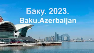 Азербайджан.Баку/Azerbaijan. Baku 2023