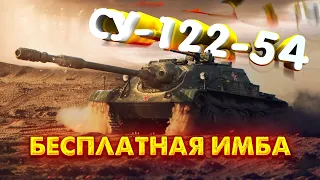 БЕСПЛАТНАЯ ИМБА СУ-122-54 | TORTEE TANK COMPANY