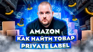 Как найти товар для Amazon Private Label в 2021. Бизнес на Амазон Бизнес на Amazon. Товарный Бизнес