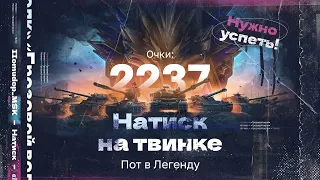 НАТИСК: «ГРОЗОВОЙ ВОЛК» | Старт с 2237 очков - Чемпион | НАДО УСПЕТЬ ВЗЯТЬ ЛЕГЕНДУ