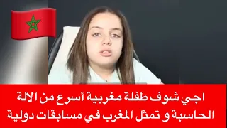 اجي شوف طفلة مغربية أسرع من الالة الحاسبة و تمثل المغغفي مسابقات دولية