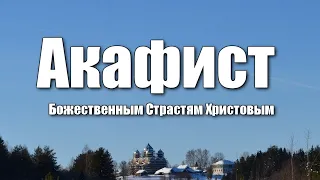 Акафист Божественным Страстям Христовым / Пассия