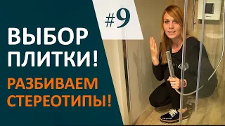 КАК ВЫБРАТЬ керамическую ПЛИТКУ? Дизайн ИНТЕРЬЕРА Ванной #9