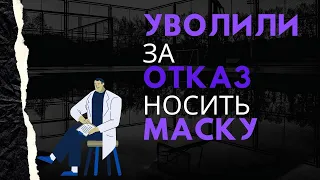 Уволили за отказ носить маску. Что делать?