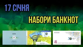 17 січня. Колекційні набори пам’ятних банкнот до 30-річчя Незалежності України Клясер і Конверт Ціна