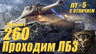 ЛБЗ  "ЛТ-5" на объект 260 выполнено с отличием.