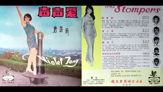 唐慧莉 (Violet Tong) - 離恨天 1968