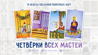 Четвёрки всех мастей - проживаем Младшие Арканы