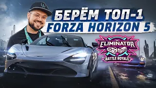 ВЫШИБАЕМ ВМЕСТЕ В FORZA HORIZON 5