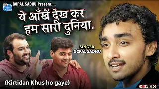 Gopal Sadhu Old Hindi Song - ये आंखे देख कर | Gopal Sadhu New Video 2023