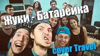 Жуки - Батарейка [cover группа Travel]