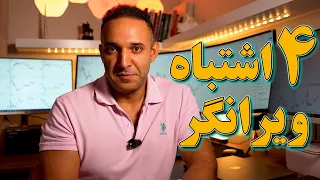 چهار اشتباه مهلکی که حساب یک تریدر نابود میکنه