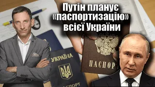 Путін планує «паспортизацію» всієї України. 138-й день війни | Віталій Портников
