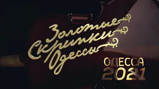 Анонс "Золотые скрипки Одессы" 2021. Гала-концерт