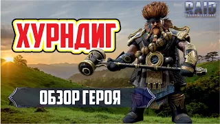 Хурндиг. RAID: Shadow Legends. (обзор героя) [тестовый сервер]