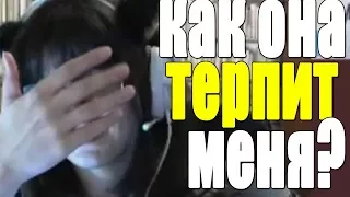 Как она меня терпит?