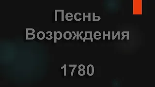 №1780 Солнце село уж за горизонт | Песнь Возрождения