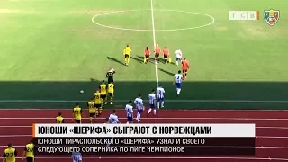 Юноши «Шерифа» сыграют с норвежцами