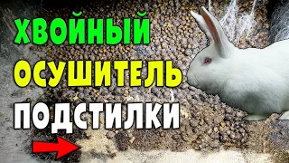 Хвойный осушитель подстилки для кроликов