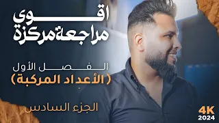 المراجعة المركزة (6)/الفصل الأول/أ.محمد قاسم