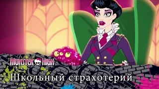 Школьный страхотерий  | Monster High