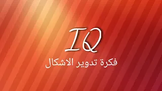 IQ |  فكرة تدوير الاشكال