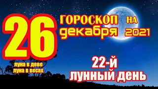 ГОРОСКОП НА СЕГОДНЯ 26 ДЕКАБРЯ 2021 ГОДА ДЛЯ ВСЕХ ЗНАКОВ ЗОДИАКА. ГОРОСКОП НА ЗАВТРА 26 ДЕКАБРЯ 2021